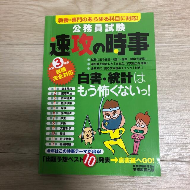 公務員試験速攻の時事 教養・専門のあらゆる科目に対応！ 令和３年度試験完全対応 エンタメ/ホビーの本(資格/検定)の商品写真