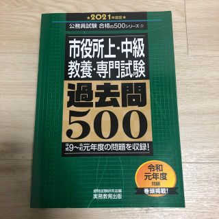 公務員試験市役所上・中級教養・専門試験過去問５００ ２０２１年度版(資格/検定)