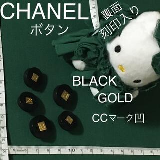 シャネル(CHANEL)のシャネル ボタン 裏面刻印入り ccマーク凹型 ブラック ゴールド 複数可(各種パーツ)