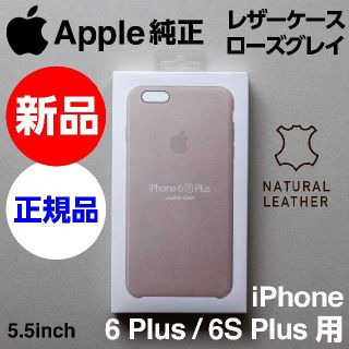 アップル(Apple)の新品 Apple純正iPhone 6S/6 Plusレザーケース ローズグレイ(iPhoneケース)