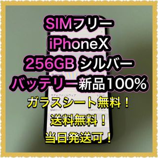 アイフォーン(iPhone)の■SIMフリーiPhoneX  256GB シルバー　残債なし　バッテリー新品■(スマートフォン本体)
