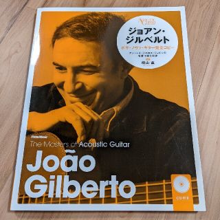 ジョアン・ジルベルト ボサ・ノヴァ・ギター完全コピー CD付き(楽譜)