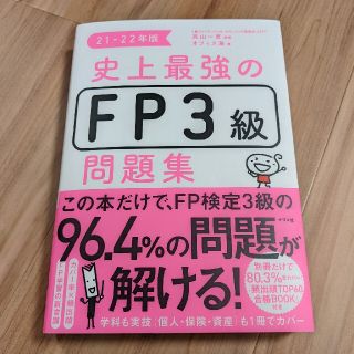 史上最強のFP3級問題集 21-22年版(資格/検定)