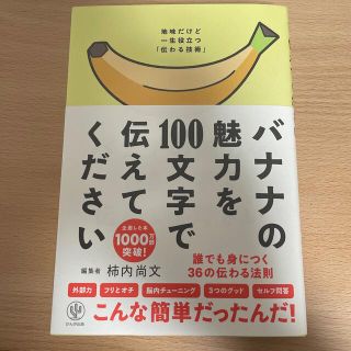 バナナの魅力を１００文字で伝えてください 誰でも身につく３６の伝わる法則(ビジネス/経済)