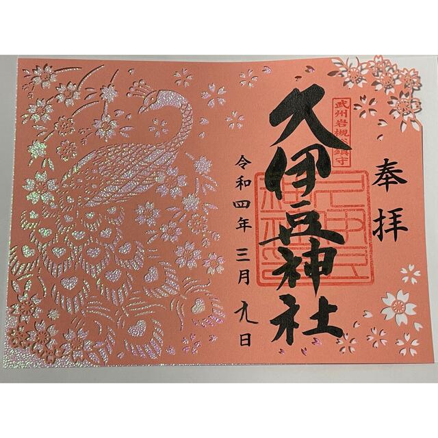 レア　岩槻久伊豆神社　令和4年3月9日限定《桜と孔雀》切り絵　御朱印