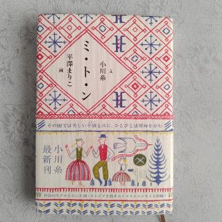 ハクセンシャ(白泉社)のミ・ト・ン　小川糸／平澤まりこ(文学/小説)