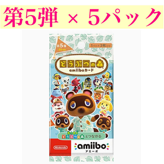 Nintendo Switch(ニンテンドースイッチ)のどうぶつの森amiiboカード 第5弾 5パック エンタメ/ホビーのアニメグッズ(カード)の商品写真