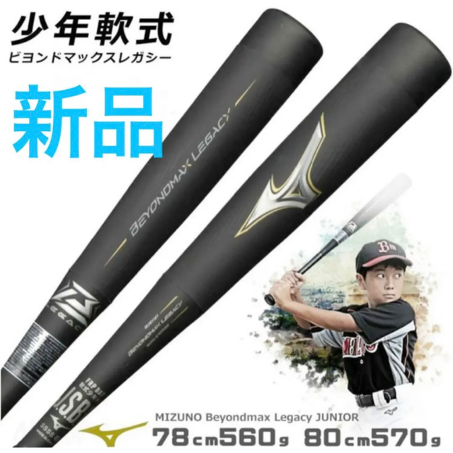 新品 未使用 ミズノ ビヨンドマックス レガシー 84cm BEYOND MAX