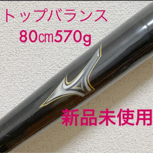 MIZUNO ミズノ ビヨンドマックスレガシー 少年軟式用 80cm570g バット