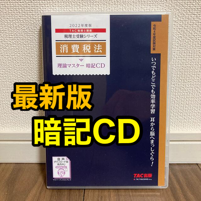 【最新版】消費税法理論マスター暗記ＣＤ ２０２２年度版