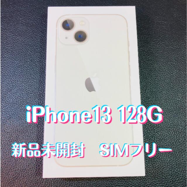 【新品未開封】iPhone13本体　128GB SIMフリー　スターライト