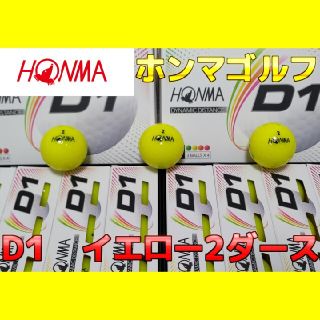 ホンマゴルフ(本間ゴルフ)のホンマゴルフ HONMA 本間 D1 ゴルフボールイエロー 2ダース(その他)