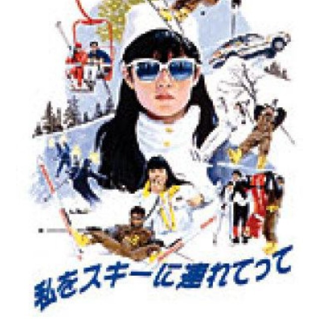 『私をスキーに連れてって』／DVD エンタメ/ホビーのDVD/ブルーレイ(日本映画)の商品写真