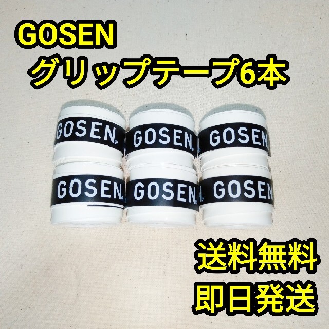 メーカー再生品 即購入OK 即発送 GOSEN テニスグリップテープ ホワイト 1個 即購入OK!即発送!GOSEN テニスグリップテープ ホワイト 1個