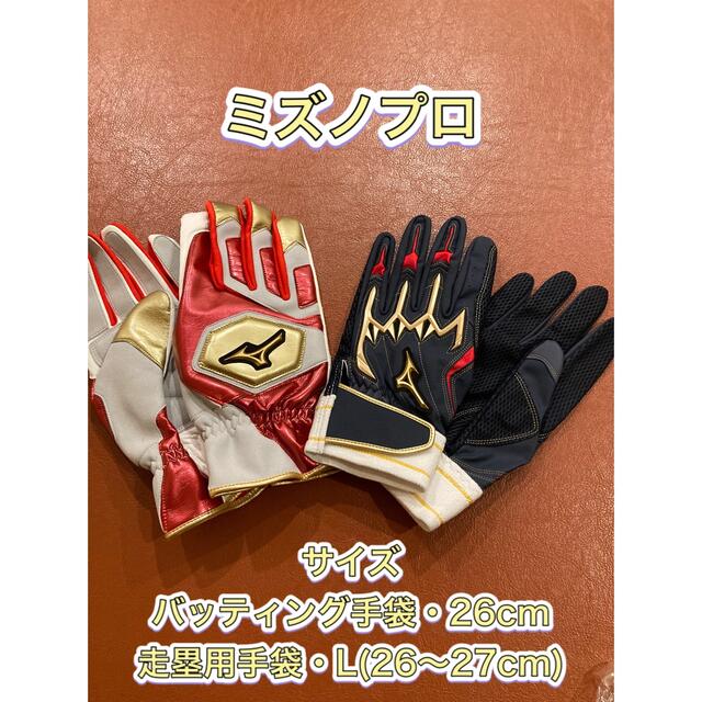 MIZUNO - ミズノプロ バッティンググローブ&走塁用手袋セットの通販 by ...