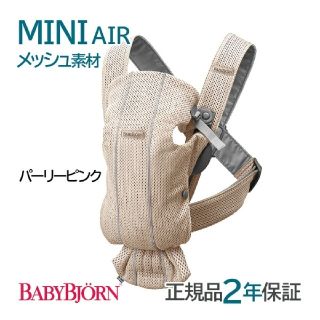 ベビービョルン(BABYBJORN)のベビービョルンミニ★パーリーピンク(抱っこひも/おんぶひも)