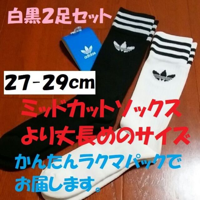 adidas(アディダス)のラクマパック　No.21　アディダス オリジナルス　ソックス　白黒　27〜29㎝ メンズのレッグウェア(ソックス)の商品写真