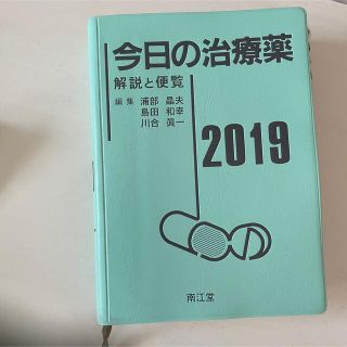 今日の治療薬　2019(健康/医学)