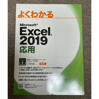 フジツウ(富士通)のよくわかるＭｉｃｒｏｓｏｆｔ　Ｅｘｃｅｌ２０１９応用(コンピュータ/IT)