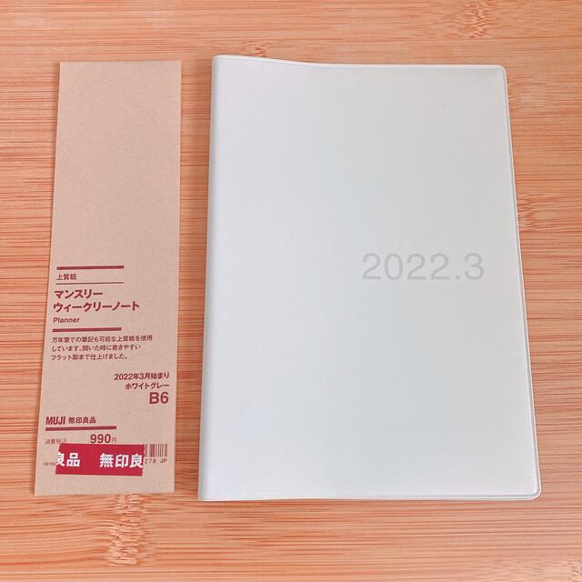 未使用 無印良品 手帳 B6 カバー無し マンスリーウィークリーノート 2022 無印良品 B6手帳カバー 現在ネット取り扱いなし