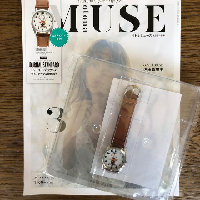 宝島社(タカラジマシャ)のotona MUSE  付録　 チャーリーブラウンのヴィンテージ調時計 レディースのファッション小物(腕時計)の商品写真