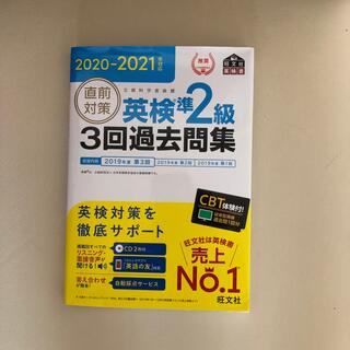 直前対策英検準２級３回過去問集 ＣＤ２枚付き ２０２０－２０２１年対応(資格/検定)