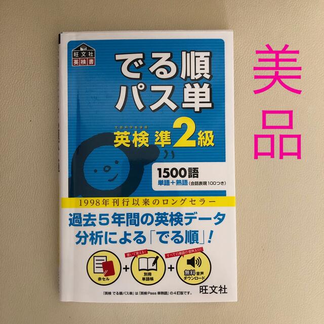 でる順パス単英検準２級 文部科学省後援 エンタメ/ホビーの本(その他)の商品写真