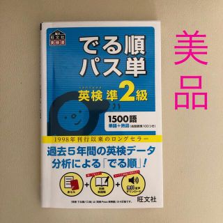 でる順パス単英検準２級 文部科学省後援(その他)