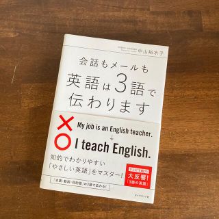 ダイヤモンドシャ(ダイヤモンド社)の会話もメ－ルも英語は３語で伝わります(語学/参考書)