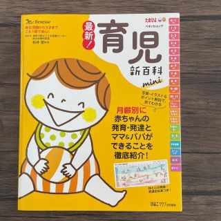 ベネッセ(Benesse)の最新！育児新百科ｍｉｎｉ 新生児期から３才までこれ１冊でＯＫ！(結婚/出産/子育て)