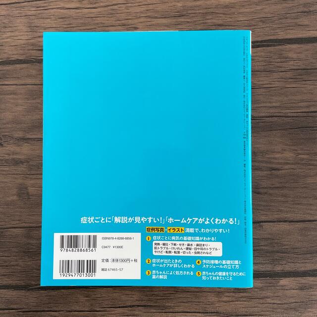 Benesse(ベネッセ)の最新！赤ちゃんの病気新百科　ｍｉｎｉ ０カ月～３才ごろまでこれ１冊でＯＫ！ エンタメ/ホビーの雑誌(結婚/出産/子育て)の商品写真