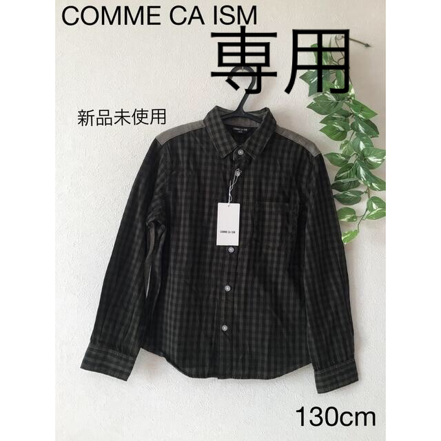 COMME CA ISM(コムサイズム)の⭐︎新品未使用⭐︎COMME CA ISM ワイシャツ　130cm キッズ/ベビー/マタニティのキッズ服男の子用(90cm~)(ブラウス)の商品写真