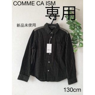 コムサイズム(COMME CA ISM)の⭐︎新品未使用⭐︎COMME CA ISM ワイシャツ　130cm(ブラウス)