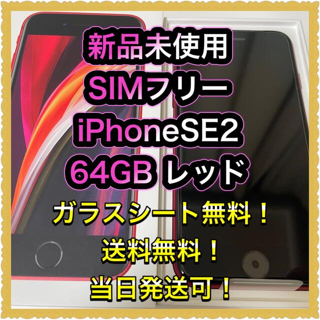 ■新品未使用　SIMフリーiPhoneSE2  64GB レッド　残債なし■