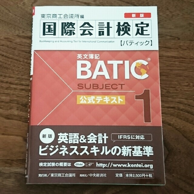 BATIC SUBJECT１公式テキスト Bookkeeper & Accoun エンタメ/ホビーの本(資格/検定)の商品写真