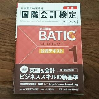 BATIC SUBJECT１公式テキスト Bookkeeper & Accoun(資格/検定)