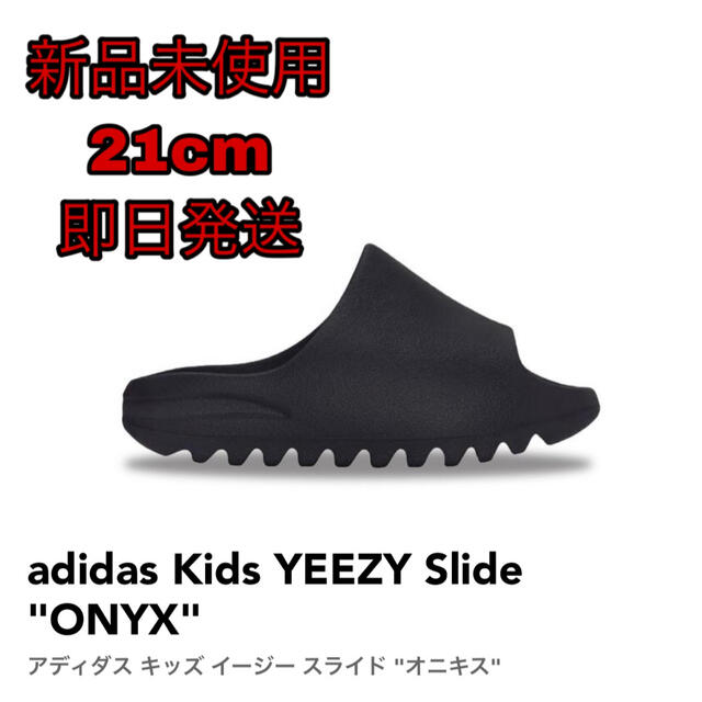 【新品未使用】adidas Kids YEEZY Slide "ONYX"