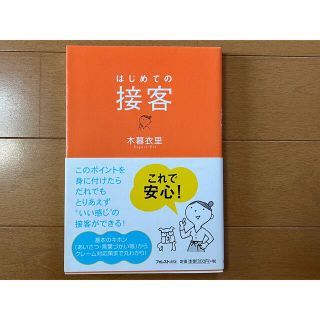 はじめての接客(ビジネス/経済)