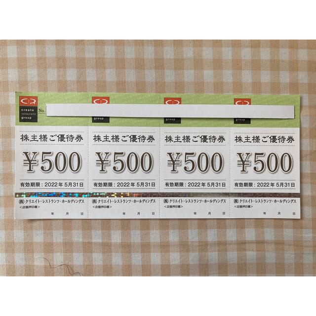 クリエイトレストランツ クリレス 株主優待券 500円×4枚＝2,000円分 ②の通販 by kzk1911's shop｜ラクマ