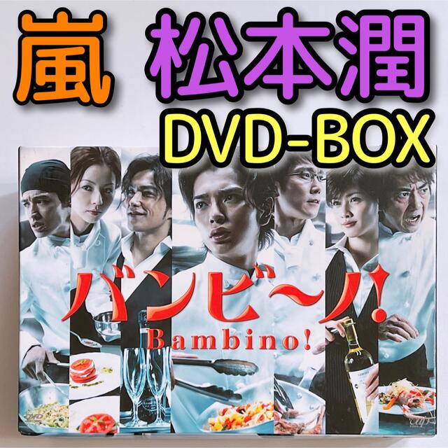 嵐 バンビ ノ Dvd Box 美品 嵐 松本潤 北村一輝 香里奈 佐藤隆太の通販 By Shop アラシならラクマ