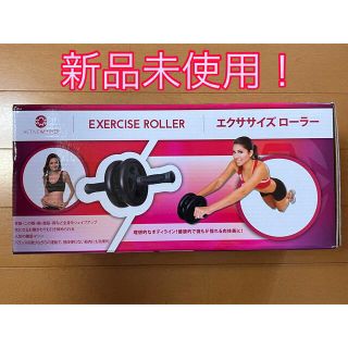 新品未使用！　エクササイズローラー　アブローラー(トレーニング用品)