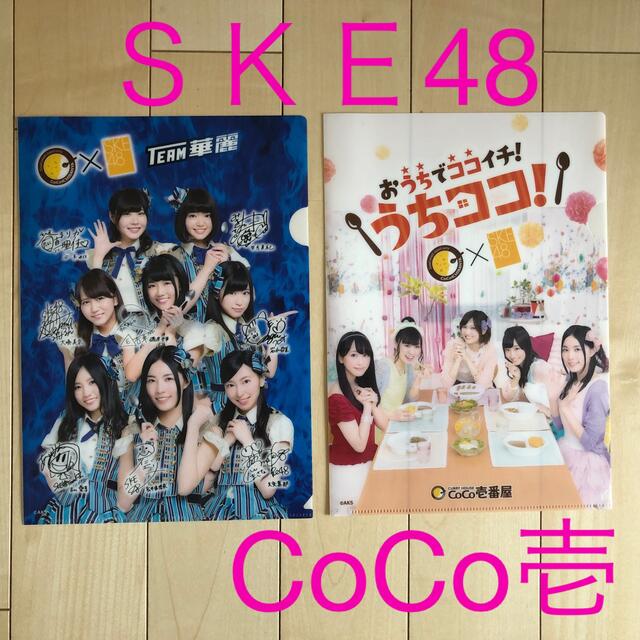 ＳＫＥ48クリアファイル(CoCo壱)2枚セット エンタメ/ホビーのタレントグッズ(アイドルグッズ)の商品写真