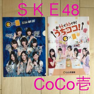 ＳＫＥ48クリアファイル(CoCo壱)2枚セット(アイドルグッズ)