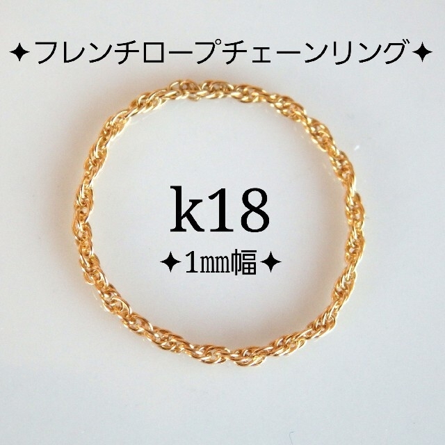 k18リング フレンチロープチェーン 18金 18k 華奢 指輪 | フリマアプリ ラクマ