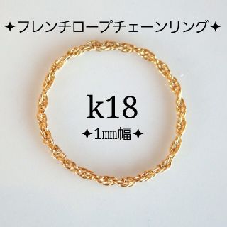 k18リング　フレンチロープチェーン　18金　18k　華奢　指輪(リング)