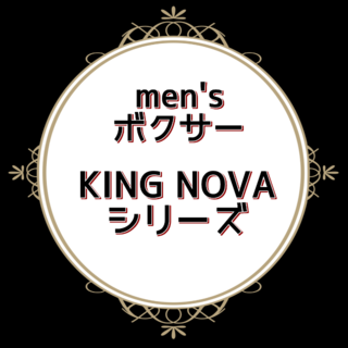 ご確認用です✿men's ボクサー✿KING NOVAシリーズ＜M～4L＞(ボクサーパンツ)