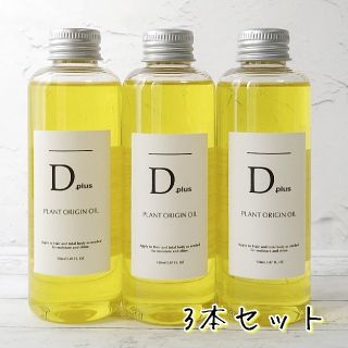 【新品匿名配送】Dplus プラントオリジンオイル 3本 N.似ヘアオイル(オイル/美容液)