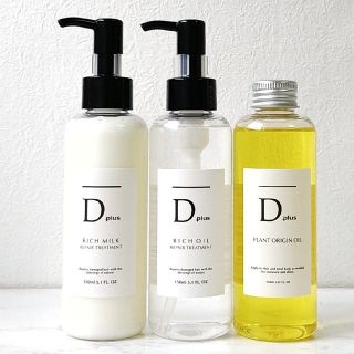 Dplus リッチオイル＆リッチミルク＆ヘアオイルN.エヌドット似(トリートメント)