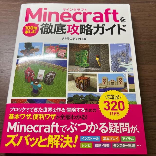 Minecraftを100倍楽しむ徹底攻略ガイド やりたいことから探せる320 エンタメ/ホビーの本(アート/エンタメ)の商品写真