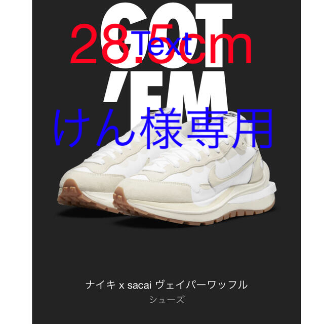 ナイキ サカイ sacai ヴェイパーワッフル 28.5cm ホワイト 数々の賞を